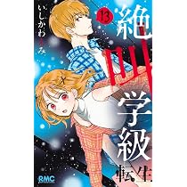 Amazon.co.jp: 絶叫学級 転生 14 (りぼんマスコットコミックス